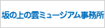 坂の上の雲ミュージアム事務所