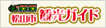 松山観光ガイド
