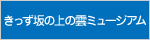 きっず坂の上の雲ミュージアム