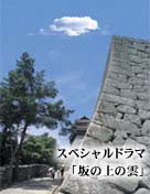 スペシャルドラマ「坂の上の雲」