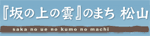 『坂の上の雲』のまち松山