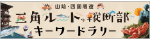 山陰・四国三角ルートキーワードラリー