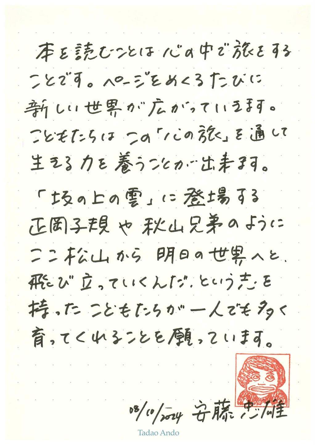 安藤忠雄さんからのメッセージ