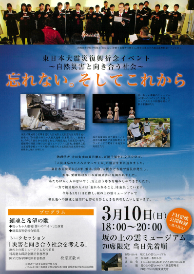 東日本大震災復興祈念イベント～自然災害と向き合う社会～「忘れない。そしてこれから」