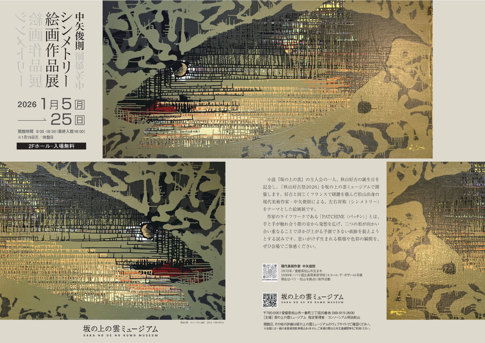 ～1/25(日) 秋山好古祭2026「中矢俊則シンメトリー絵画展」