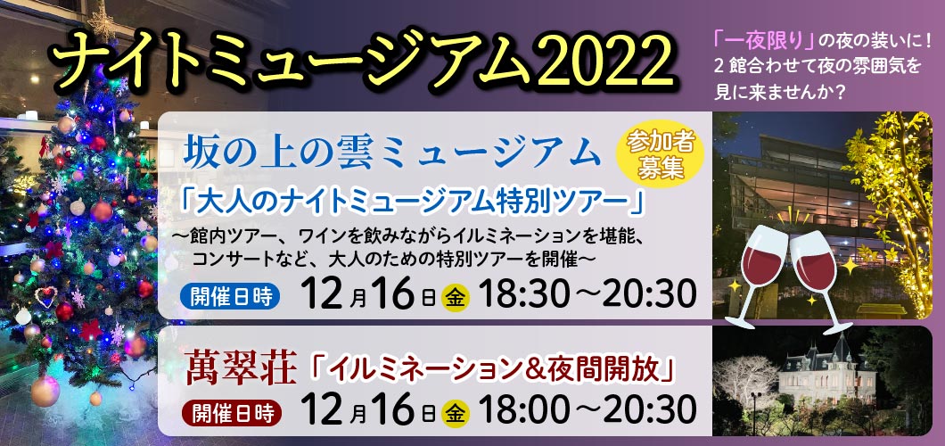 ナイトミュージアム2022