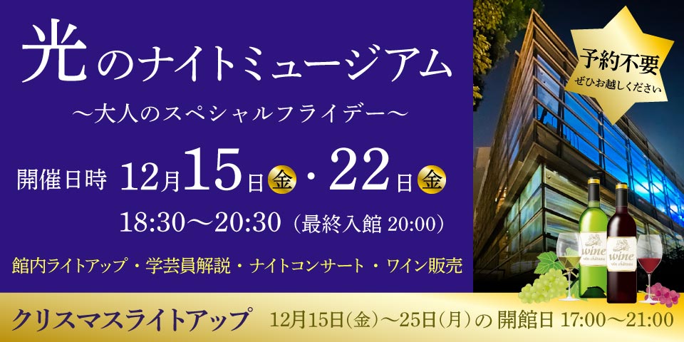 光のナイトミュージアム　2023