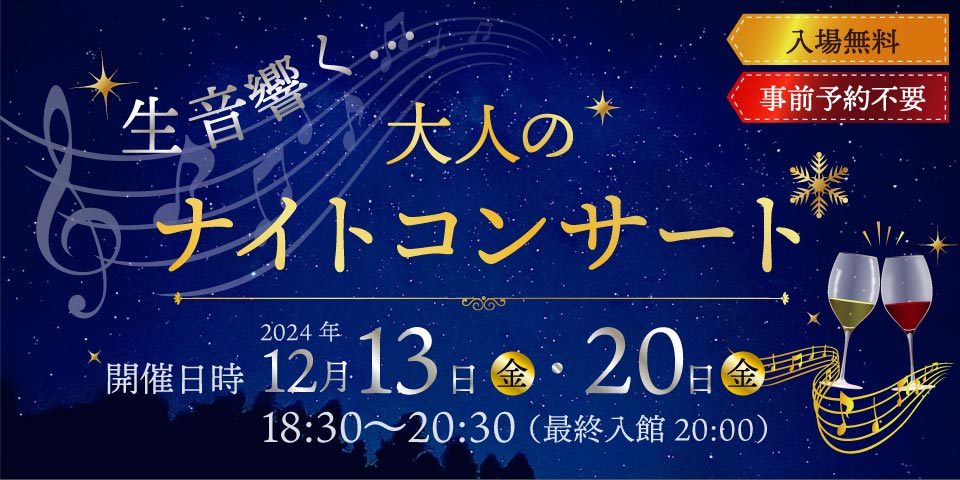 生音響く！大人のナイトコンサート