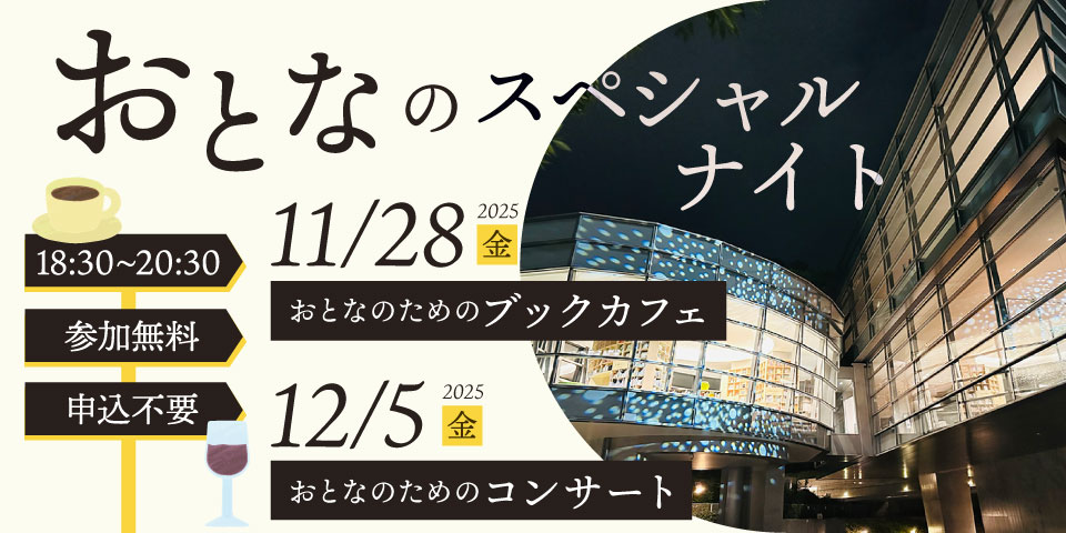 おとなのスペシャルナイト 2025年11月28日（金）、12月5日（金）