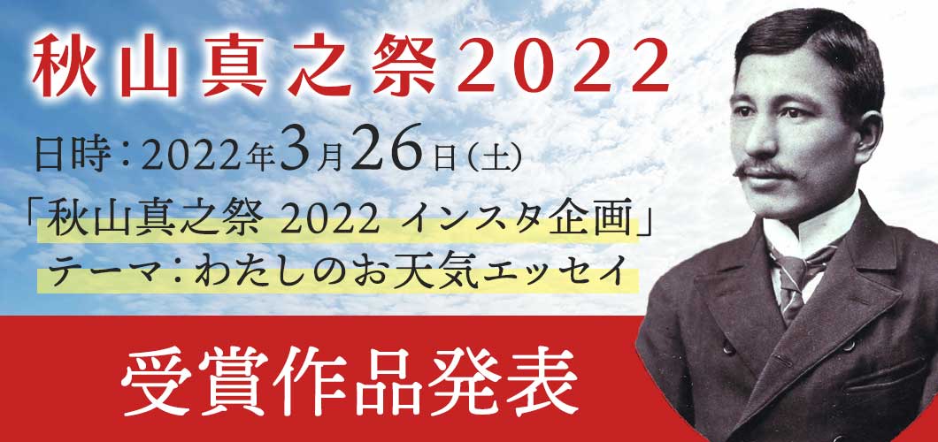 「秋山真之祭2022　インスタ企画」
