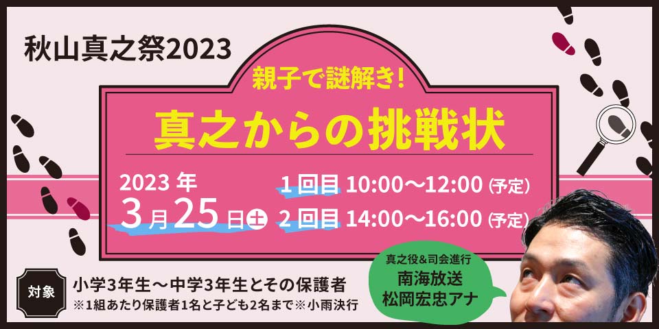 秋山真之祭2023 参加者募集