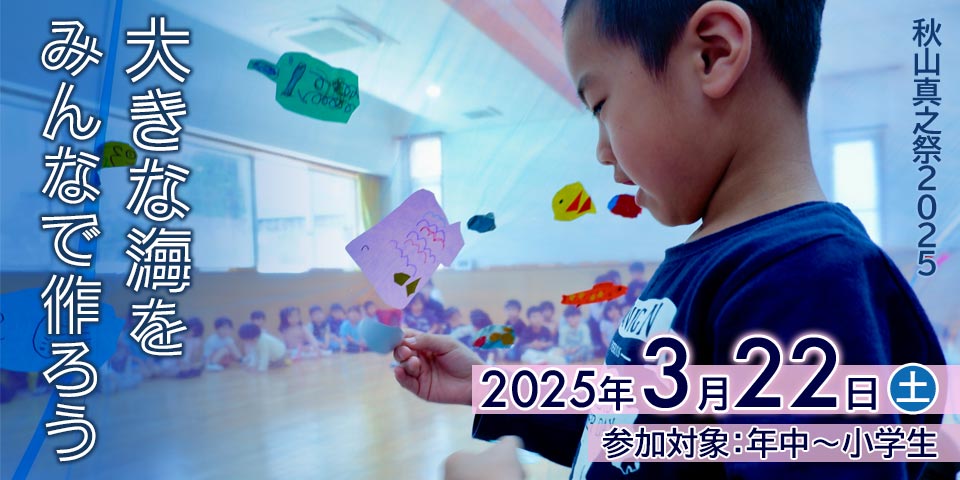 秋山真之祭2025「大きな海をみんなで作ろう」