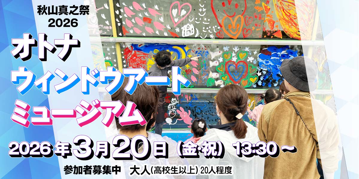 秋山真之祭2026「オトナ ウィンドウアート ミュージアム」
