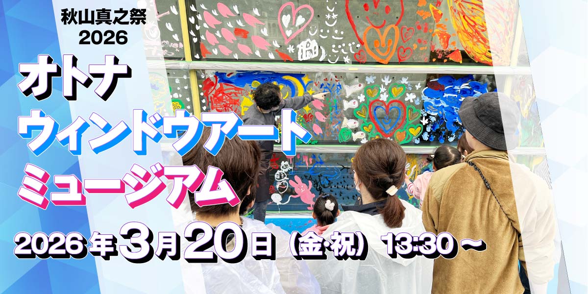 秋山真之祭2026「オトナ ウィンドウアート ミュージアム」