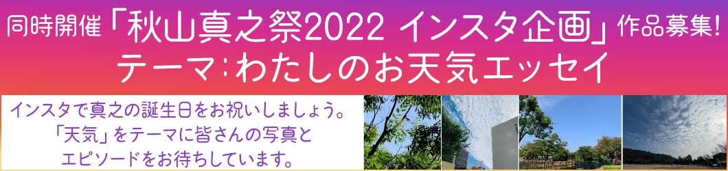 「秋山真之祭2022 インスタ企画」写真募集!!