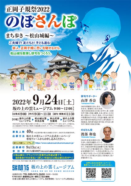 イベント情報 | 正岡子規祭2022 のぼさんぽ まち歩き～松山城編