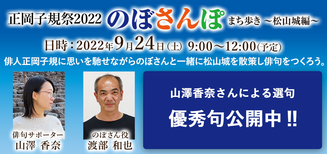 正岡子規祭2022　のぼさんぽ まち歩き～松山城編～