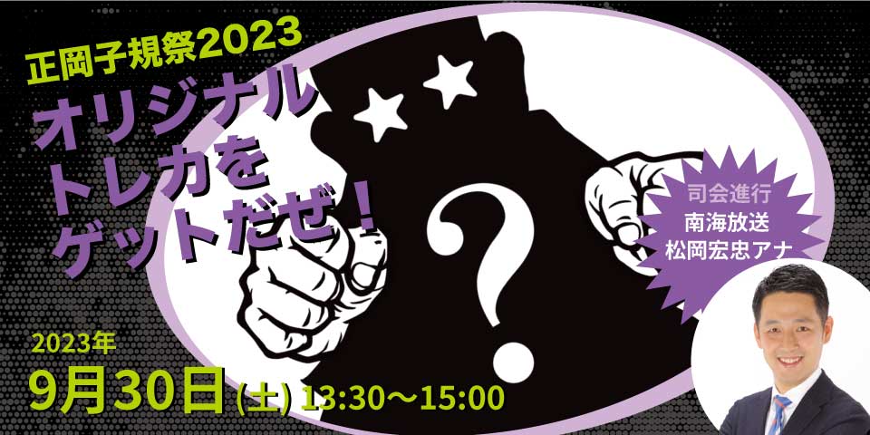 正岡子規祭2023「オリジナルトレカをゲットだぜ！」