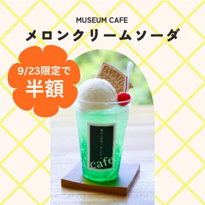 クリームソーダ