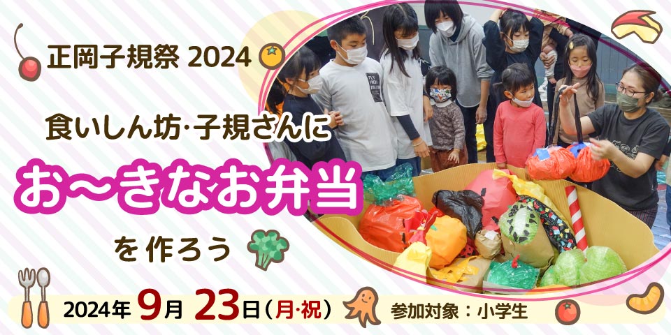 正岡子規祭2024「食いしん坊・子規さんにお～きなお弁当を作ろう」