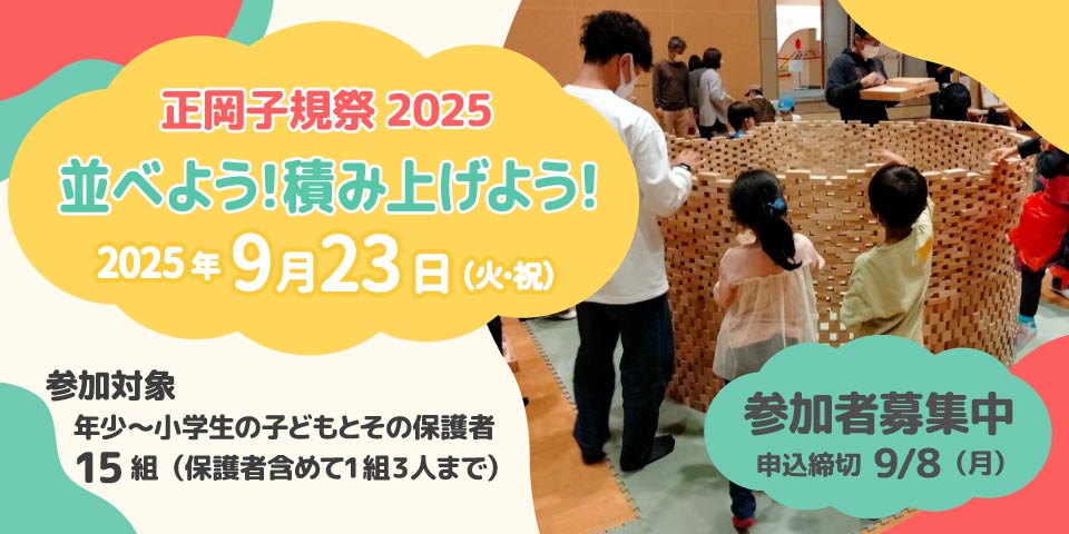 正岡子規祭2025「並べよう！積み上げよう！」