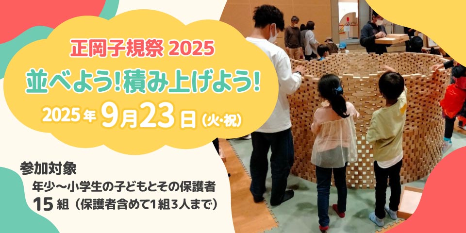正岡子規祭2025「並べよう！積み上げよう！」