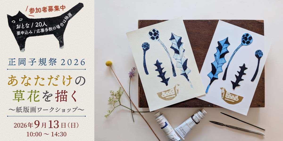 正岡子規祭2026「あなただけの草花を描く～紙版画ワークショップ～」参加者募集中