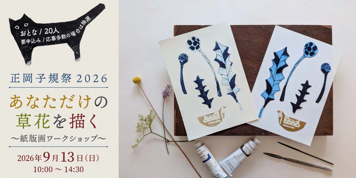 正岡子規祭2026「あなただけの草花を描く～紙版画ワークショップ～」