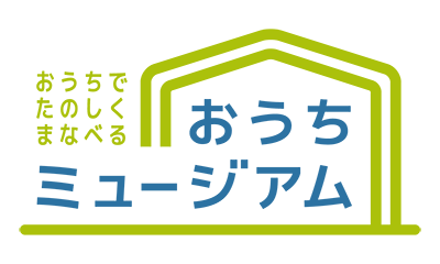 「おうちミュージアム」