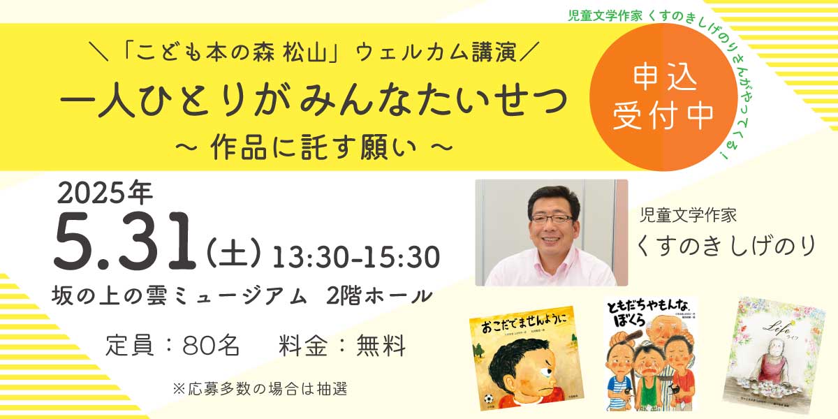 秋山真之祭2025「大きな海をみんなで作ろう」