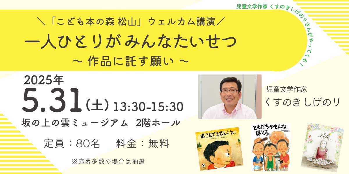 5/31(土)「こども本の森 松山」ウェルカム講演