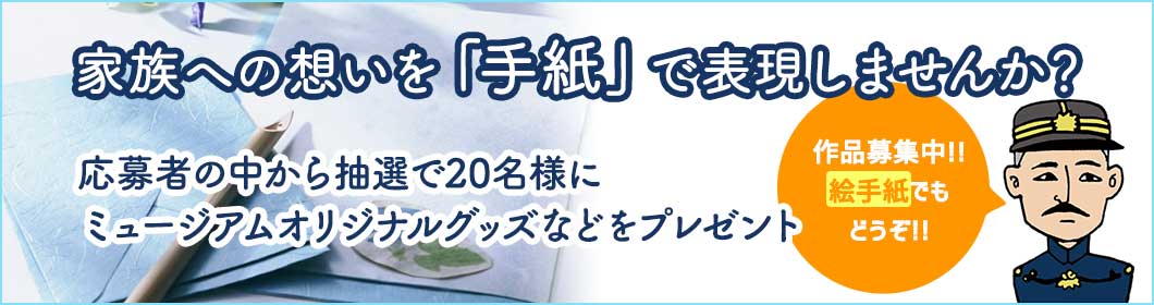 「秋山好古祭2022」家族への想いを「手紙」で表現しませんか？　ハガキ募集