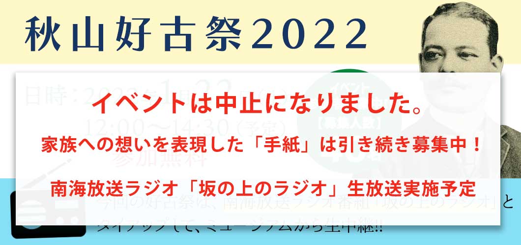 「秋山好古祭2022」参加者募集