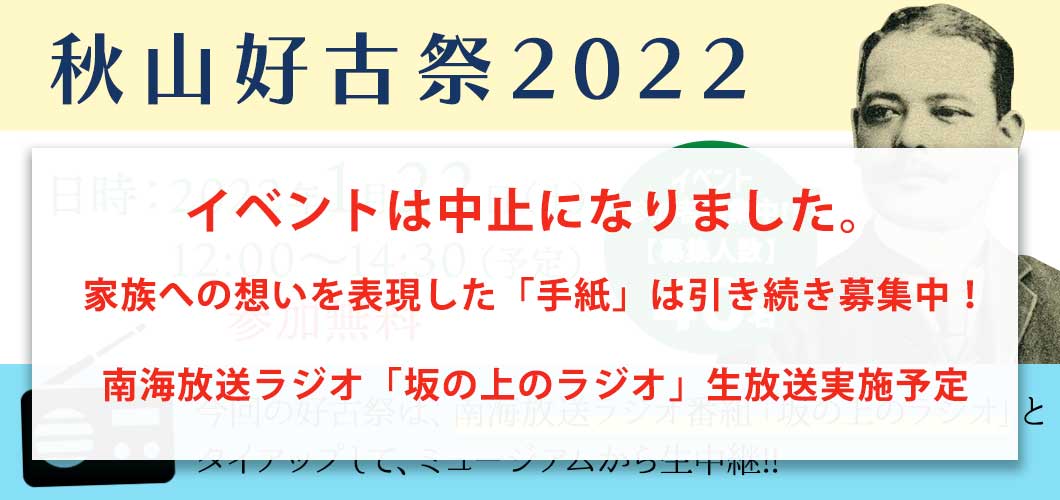 秋山好古祭2022 参加者募集