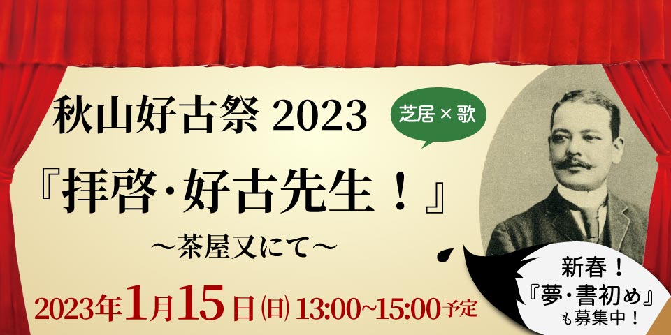 秋山好古祭2023