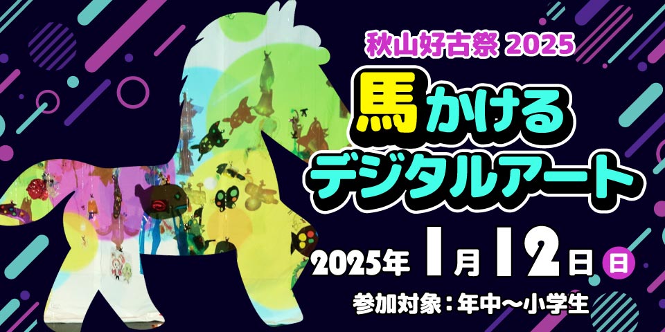 秋山好古祭2025「馬かけるデジタルアート」