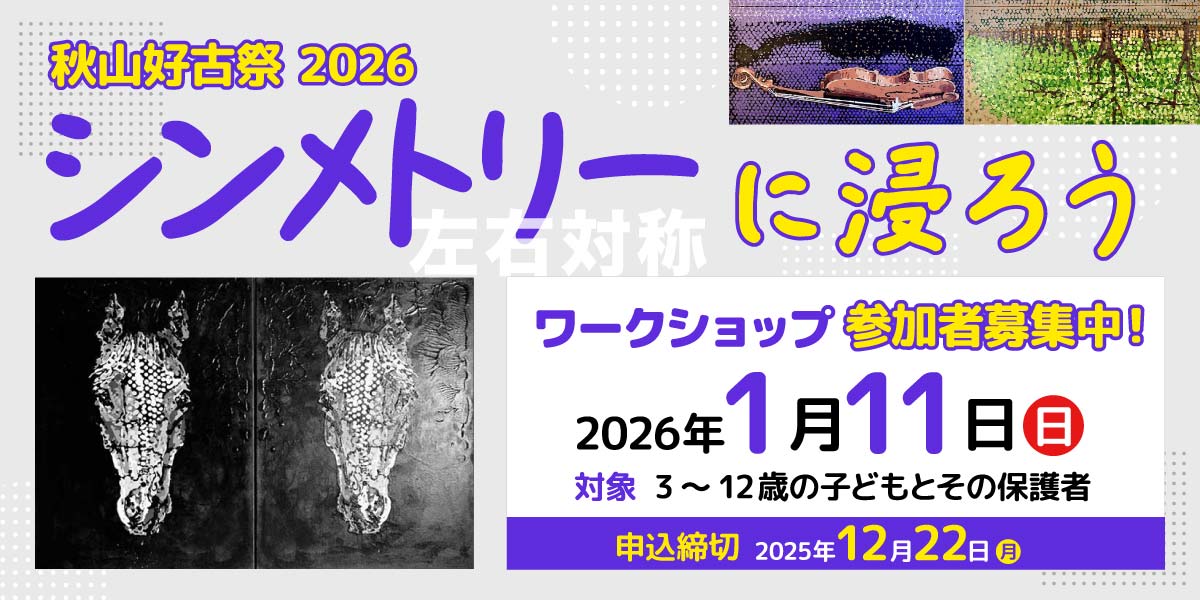  秋山好古祭2026「シンメトリー（左右対称）に浸ろう」