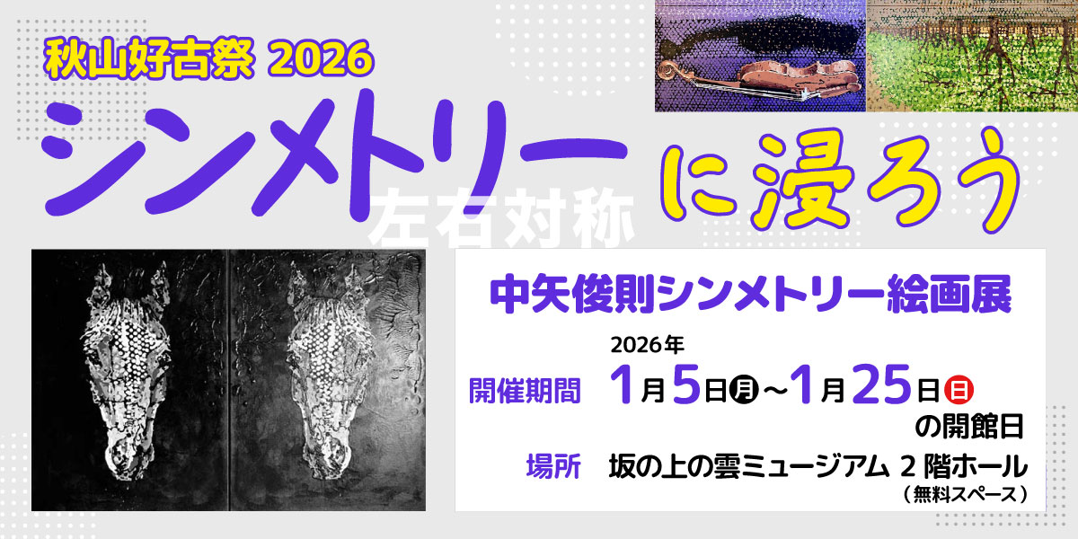  秋山好古祭2026「シンメトリー（左右対称）に浸ろう」