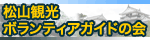 松山観光ボランティアガイドの会