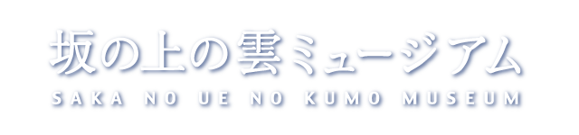 坂の上の雲ミュージアム