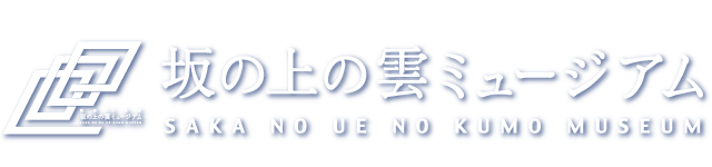 坂の上の雲ミュージアム