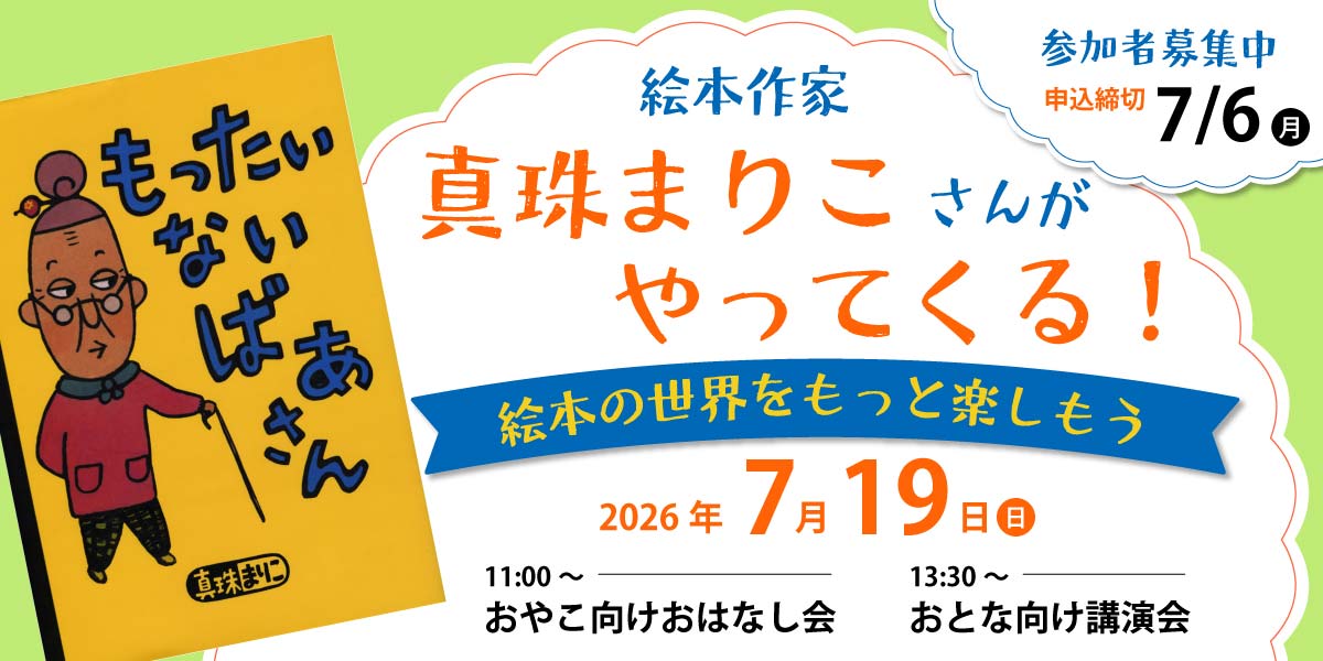 絵本作家 真珠まりこさんがやってくる！