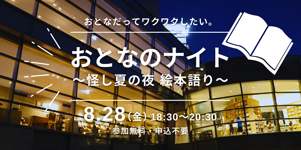おとなのナイト～怪し夏の夜 絵本語り～