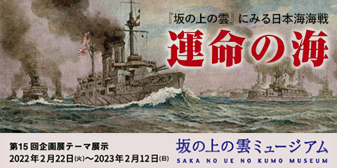第15回企画展　『坂の上の雲』にみる日本海海戦―「運命の海」