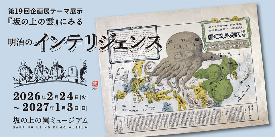 第19回企画展　『坂の上の雲』にみる明治のインテリジェンス
