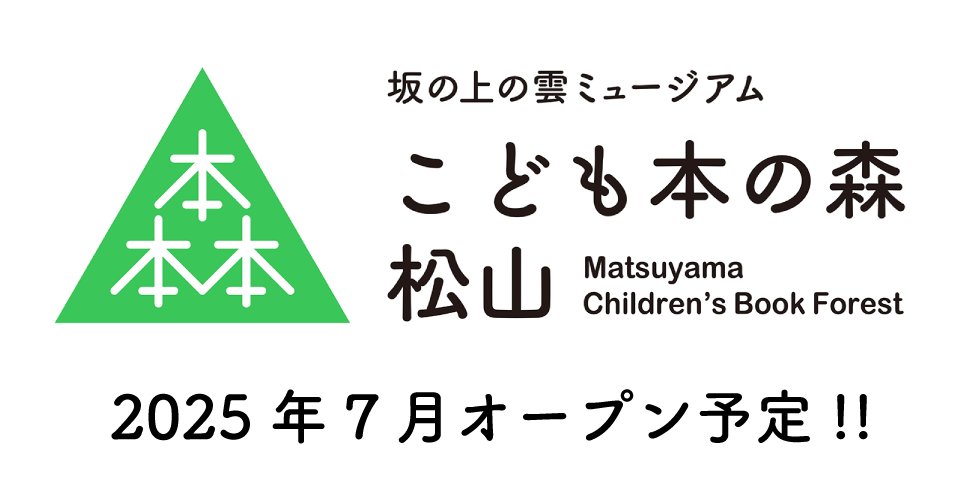 こども本の森 松山