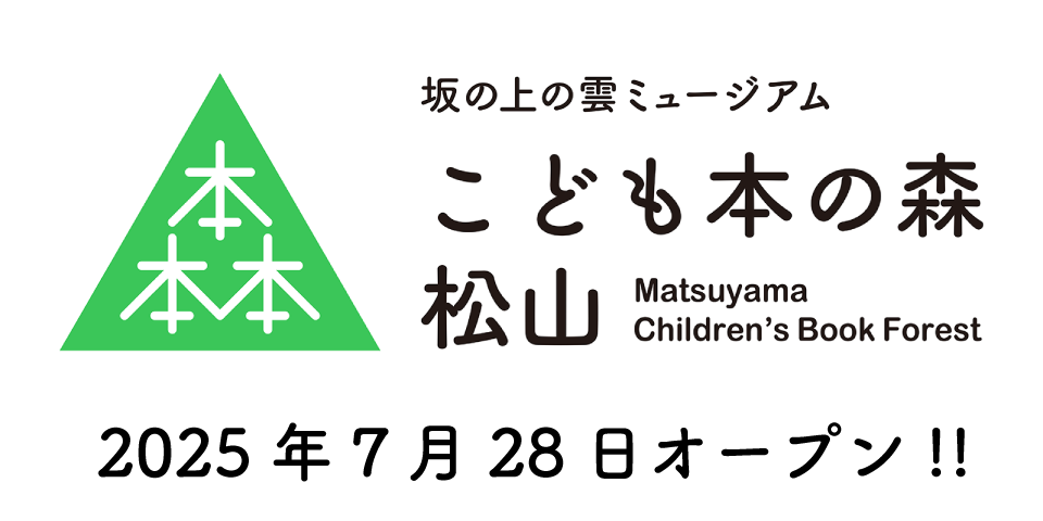 こども本の森 松山