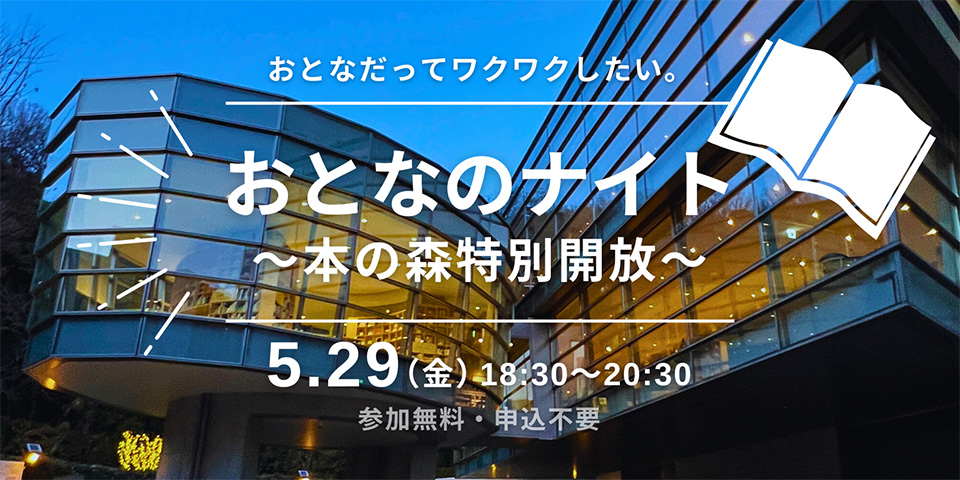 5/29(金) おとなのナイト ～本の森特別開放～