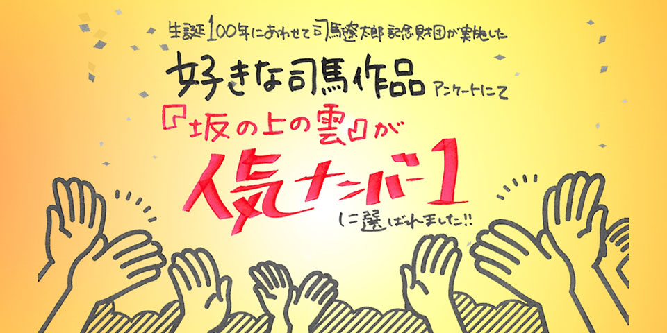 「好きな司馬作品」アンケートで『坂の上の雲』が1位に！