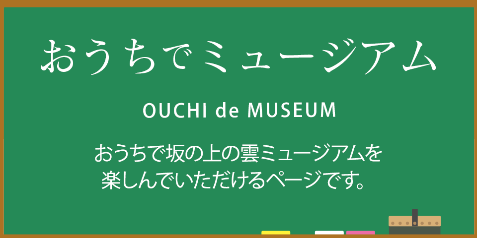 おうちでミュージアム